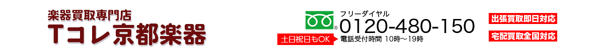 楽器買取専門店 Tコレ京都楽器