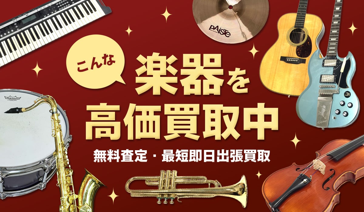こんな楽器を高価買取します