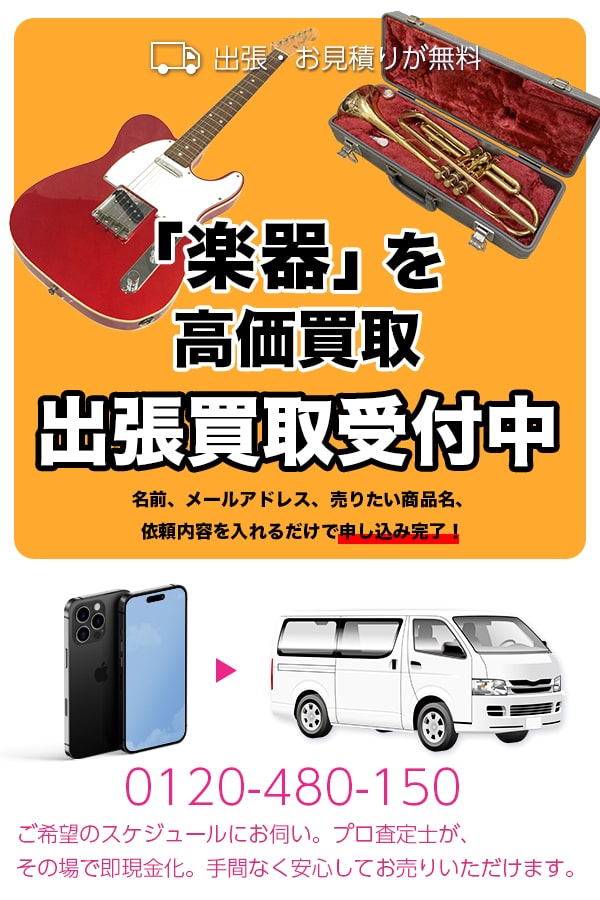 楽器買取専門店　Tコレ京都楽器