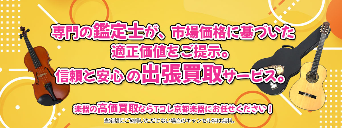 楽器の高価買取なら「Tコレ京都楽器」へ。専門鑑定士が市場価格に基づき適正価値をご提示し、出張買取で安心取引。査定後のキャンセル料は無料です。