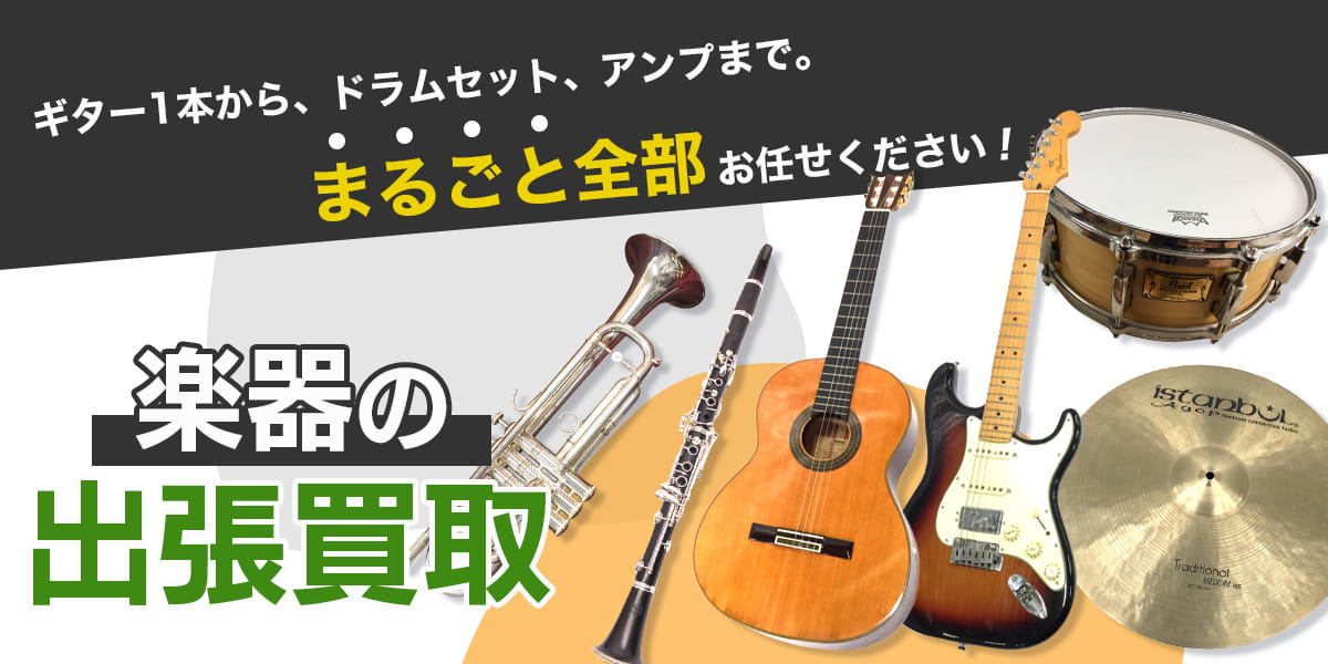 楽器のおまとめ買取